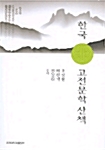 [중고] 한국 고전문학 산책