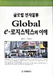 [중고] Global E-로지스틱스의 이해