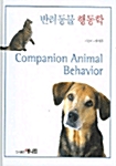 반려동물 행동학