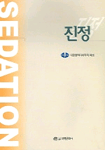 진정 =