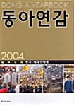 동아연감 2004