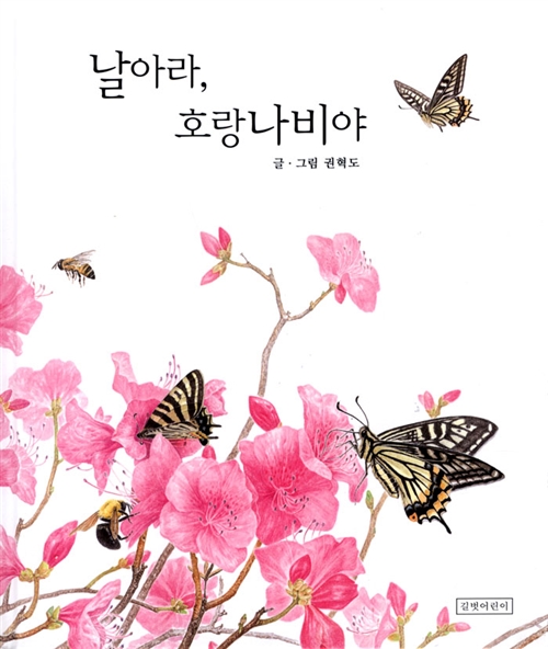 날아라, 호랑나비야