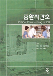 중환자간호= Critical care nursing in ICU