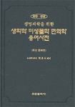 (영한·한영 생명과학을 위한)생화학 미생물학 면역학 용어사전