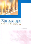 (알기쉬운)스포츠 사회학 =