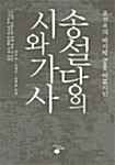 송설당의 시와 가사