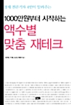 [중고] 1000만원부터 시작하는 액수별 맞춤 재테크