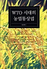 [중고] WTO 시대의 농업통상법