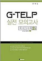 G-Telp 실전모의고사 Level 2-1