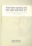 지방자치단체 성과관리를 위한 BPR 모델의 설계에 관한 연구