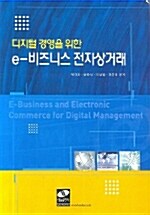 디지털 경영을 위한 E- 비즈니스 전자상거래