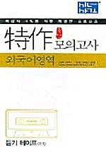 특작 모의고사 외국어영역 - 테이프 2개 (교재 별매)