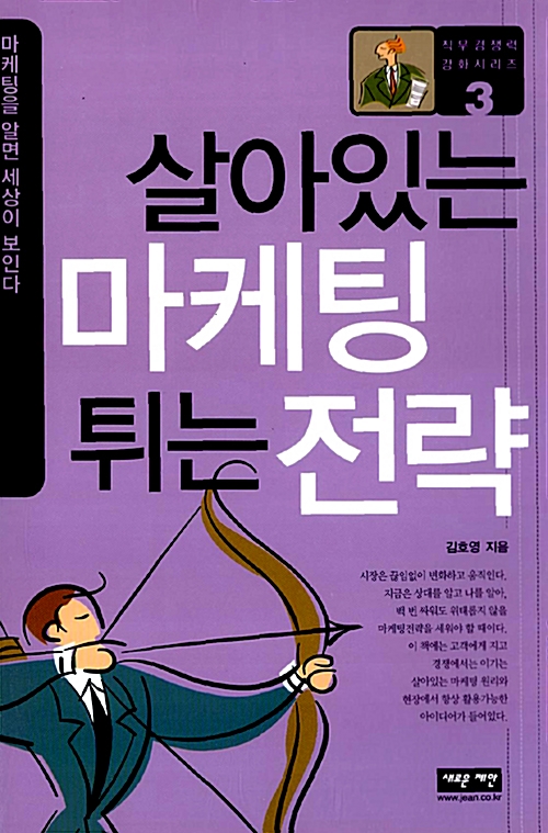 [중고] 살아있는 마케팅 튀는 전략