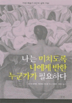 나는 미치도록 나에게 반한 누군가가 필요하다