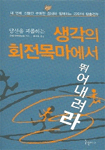 (당신을 괴롭히는) 생각의 회전목마에서 뛰어내려라