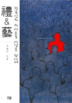 禮 & 藝: 한국인의 의사소통 사상을 찾아서