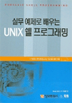 (실무 예제로 배우는)UNIX 쉘 프로그래밍