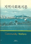 지역사회복지론=Community welfare