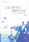 J. M. 쿳시의 대화적 소설 : 상호텍스트성과 탈식민주의