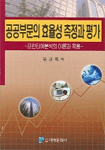 공공부문의 효율성 측정과 평가 : 프런티어분석의 이론과 적용