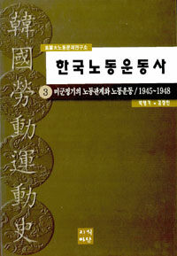 한국노동운동사. 3, 미군정기의 노동관계와 노동운동 : 1945~1948