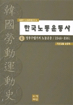 한국노동운동사 . 4 : 정부수립기의 노동운동 : 1948~1961