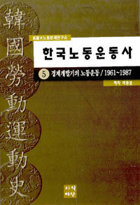 한국노동운동사 . 5 : 경제개발기의 노동운동 : 1961~1987