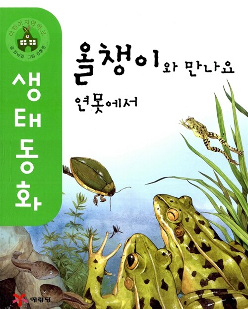 올챙이와 만나요 연못에서