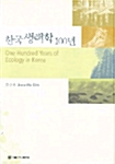 한국 생태학 100년