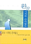 환상 사차원 은하철도