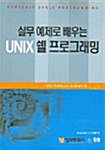 실무 예제로 배우는 UNIX 쉘 프로그래밍