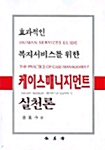 효과적인 복지서비스를 위한 케이스 매니지먼트 실천론