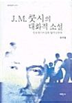 J. M. 쿳시의 대화적 소설
