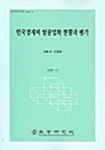 한국경제의 탈공업화 현황과 평가