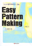 Easy Pattern Making : 스커트 편