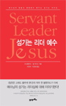 섬기는 리더 예수