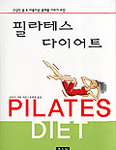 (건강한 몸 & 아름다운 몸매를 가꾸기 위한)필라테스 다이어트