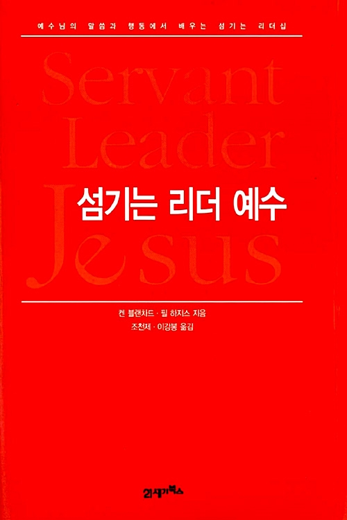 [중고] 섬기는 리더 예수