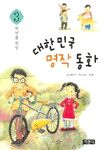 (3학년을 위한)대한민국 명작동화. [3]