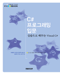 C# 프로그래밍 입문:실습으로 배우는 Visual C#