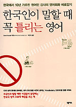 한국인이 말할 때 꼭 틀리는 영어 : 한국에서 10년 가르친 원어민 강사의 영어회화 바로잡기