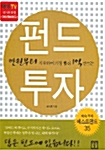 [중고] 만원부터 시작하여 가장 빨리 1억 만드는 펀드 투자