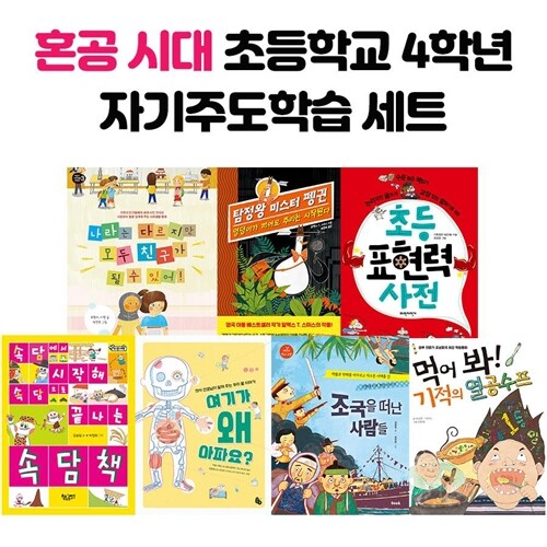 혼공 시대 초등학교 4학년 자기주도학습 전7권 세트