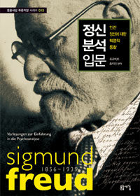 정신 분석 입문 : 인간 정신에 대한 혁명적 통찰