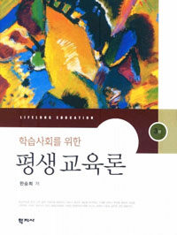 (학습사회를 위한)평생교육론 3판