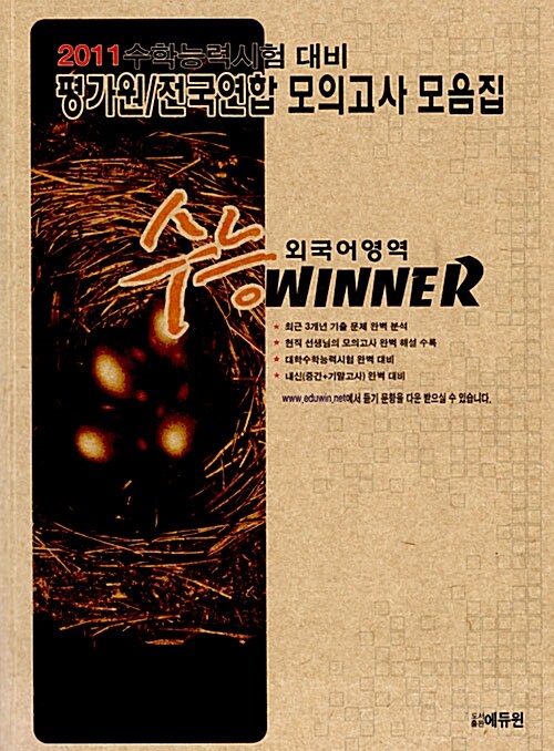 평가원.전국연합 모의고사 모음집 수능 Winner 외국어영역