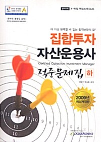 2009 집합투자 자산운용사 적중문제집 - 하