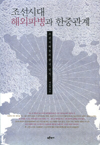 조선시대 해외파병과 한중관계