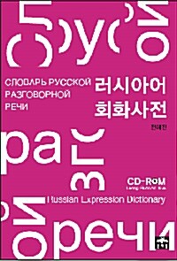 러시아어 회화사전
