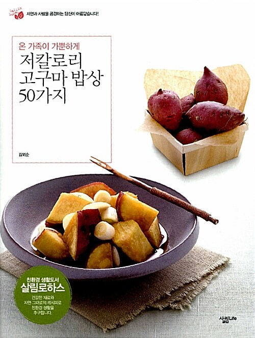 [중고] 저칼로리 고구마 밥상 50가지